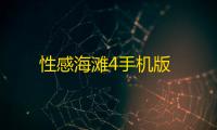 性感海滩4手机版