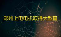 郑州上电电机取得大型直流电机电枢绕组线圈辅助装配装置专利，提升工作效率