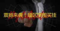 震撼来袭！暗区突围买挂网站大全（暗区突围：挂买网站攻略大揭秘）