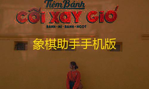 暗区突围平民神器象棋助手手机版